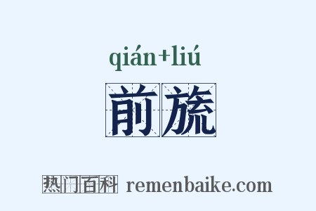 前旒是什么意思的图片
